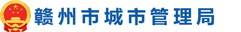 赣州市城市管理局