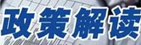 政策解读