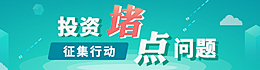 投资堵点问题