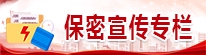 保密宣传专栏