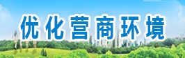 优化营商环境
