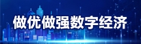 数字经济