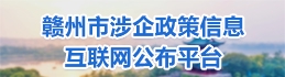 赣州市涉企政策信息互联网公布平台