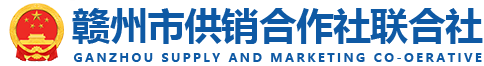 赣州市供销合作社