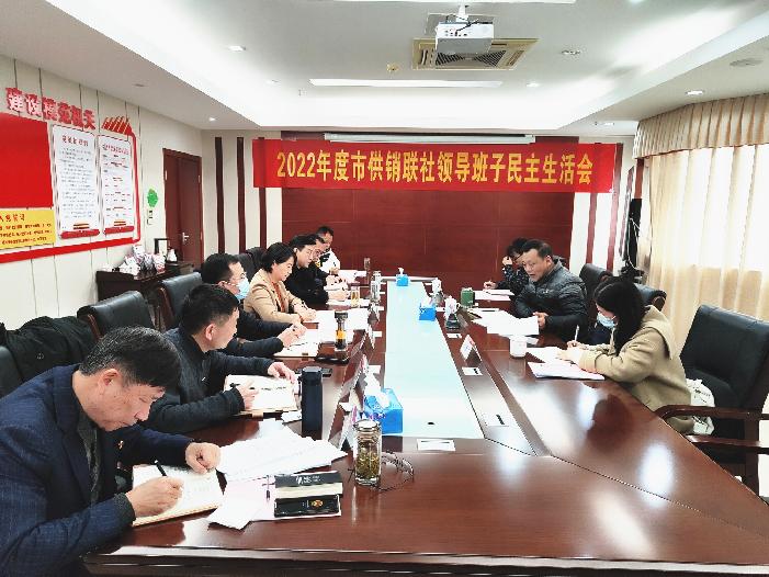 市供销联社召开2022年度领导班子民主生活会