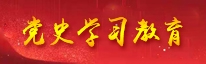 党史学习教育