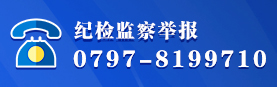 中共赣州市纪委市监委驻市市场监管局纪检监察组网上举报需知