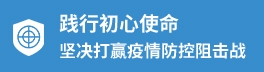 防控疫情
