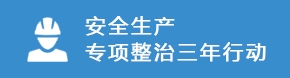 安全生产专项整治三年