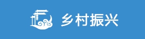 乡村振兴