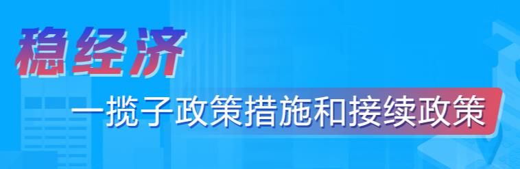 稳经济一揽子政策和接续政策措施