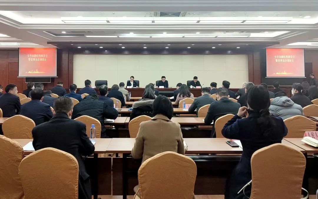 我市召开金融机构座谈会暨普惠金改工作调度会