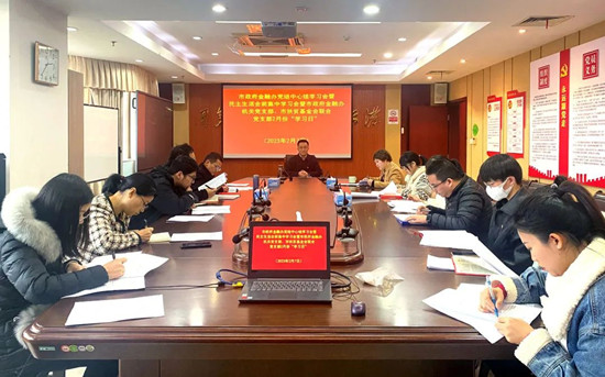 市政府金融办召开党组（扩大）中心组学习会暨民主生活会会前学习研讨暨机关党支部、市金融扶贫基金会联合党支部2月份“学习日”活动