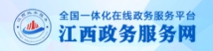 江西政务服务网