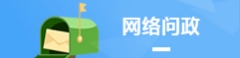 网络问政