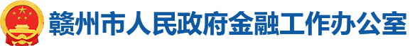 赣州市政府金融工作办公室
