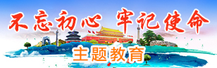 “不忘初心 牢记使命”主题教育