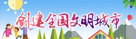 创建国家卫生城市 构建和谐文明社会