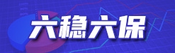 “六稳六保”政策解读