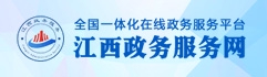 江西政务服务网