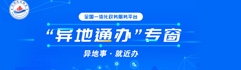 异地通办