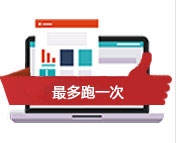 最多跑一次