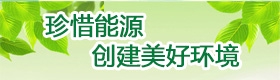 珍惜能源 创建美好环境