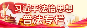 官网开设习近平法治思想专栏
