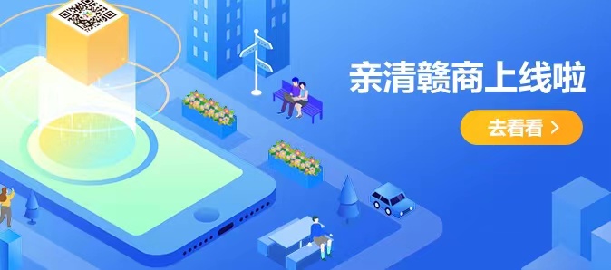 亲清赣商