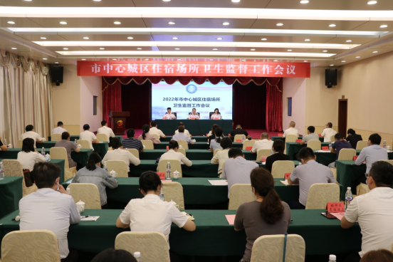 市卫监局召开中心城区住宿场所卫生监督工作会