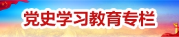 党史学习教育