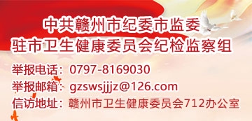 中共赣州市纪委市监委