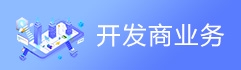 开发商业务