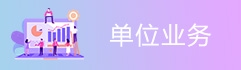 单位业务