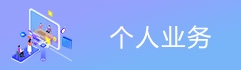 个人业务