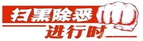 扫黑除恶